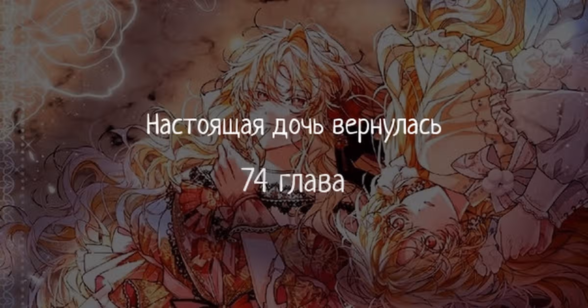 Настоящая дочь вернулась — Том 2 · Глава 74, страница 1