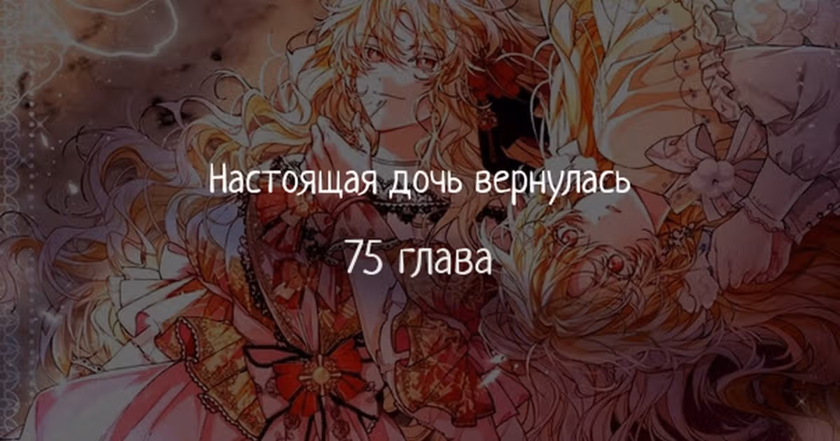 Настоящая дочь вернулась — Том 2 · Глава 75, страница 1