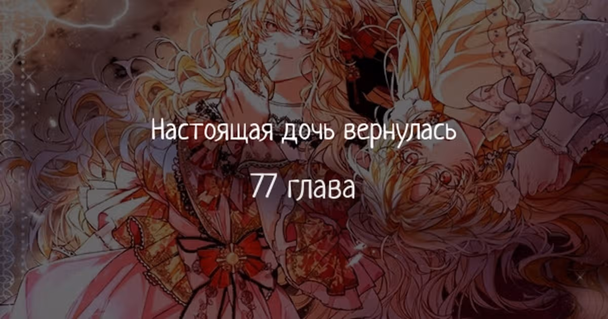 Настоящая дочь вернулась — Том 2 · Глава 77, страница 1