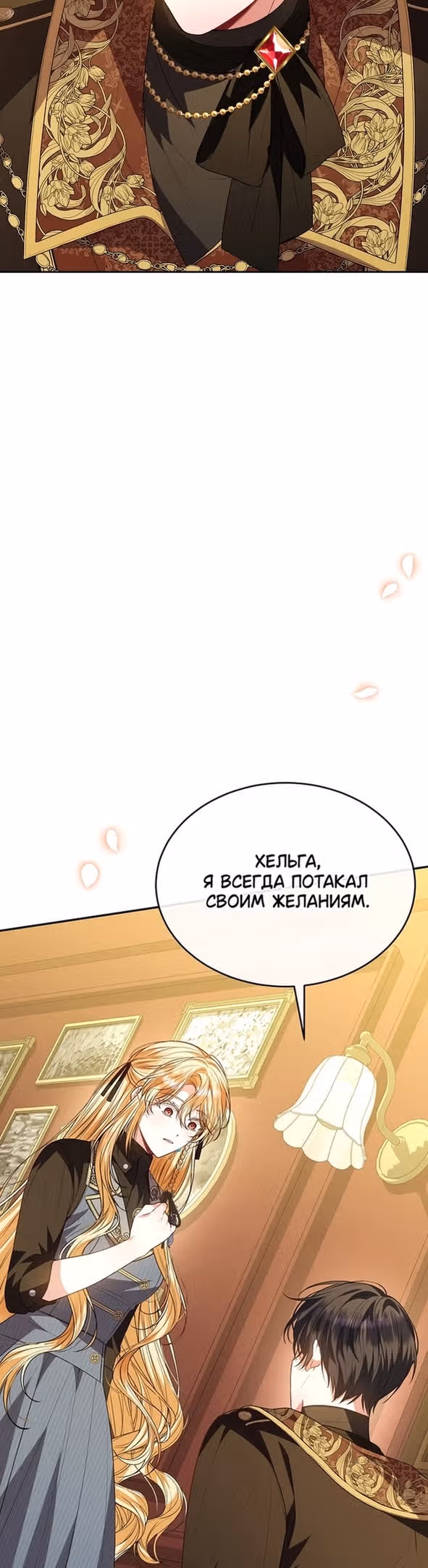 Настоящая дочь вернулась — Том 2 · Глава 79, страница 11