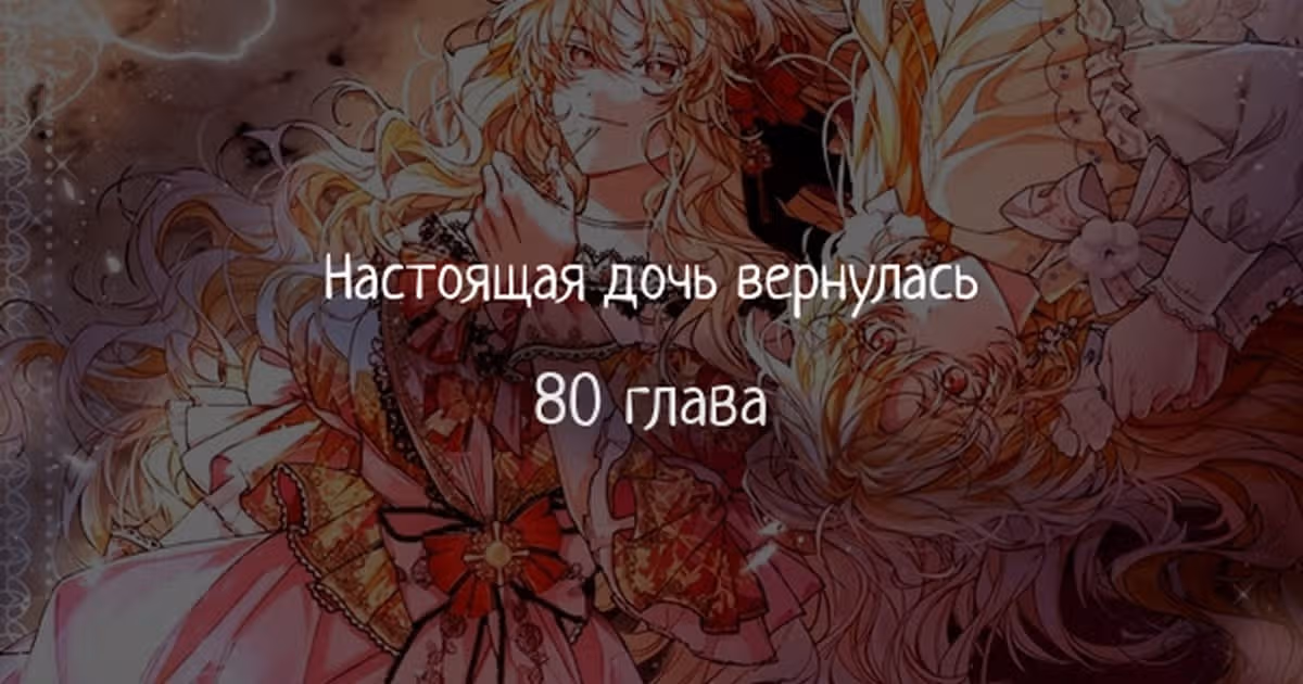 Настоящая дочь вернулась — Том 2 · Глава 80, страница 1