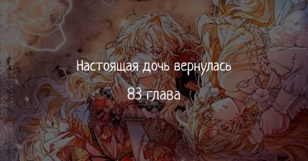 Настоящая дочь вернулась — Том 2 · Глава 83, страница 1