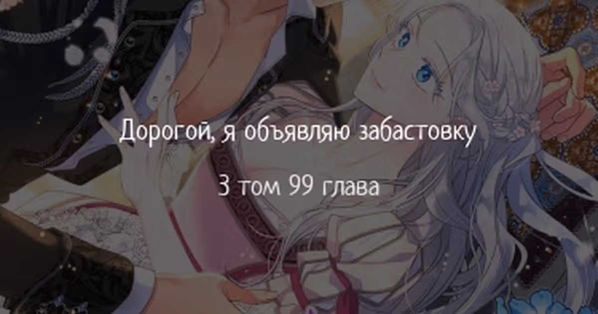 Дорогой, я объявляю забастовку — Том 2 · Глава 99, страница 1