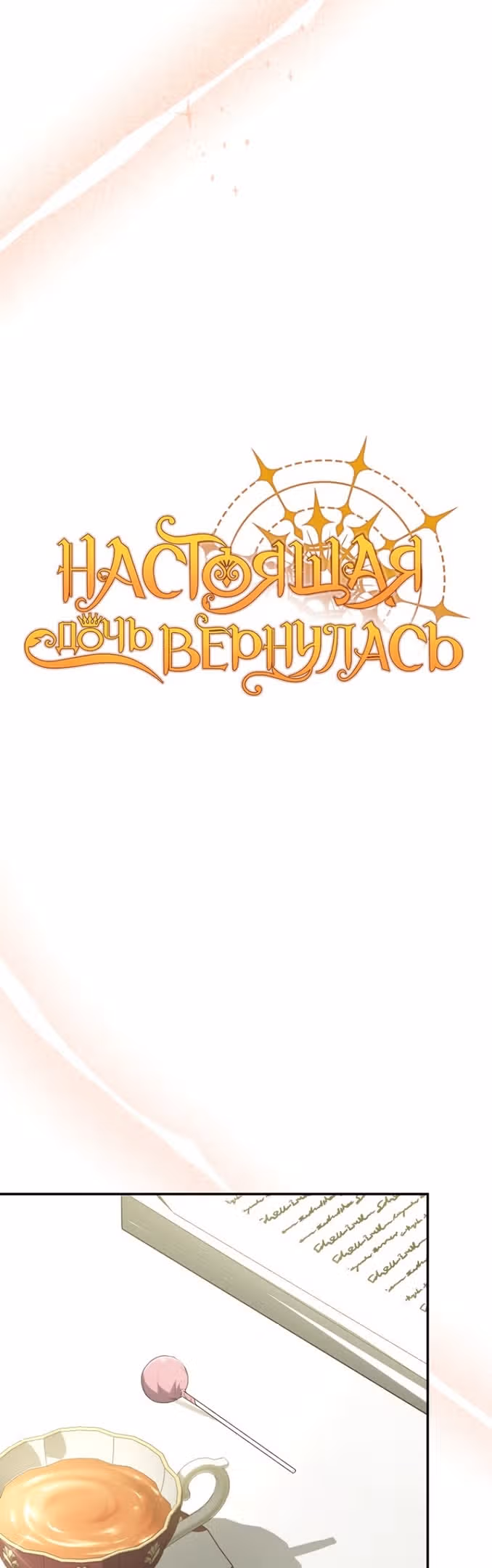 Настоящая дочь вернулась — Том 2 · Глава 97, страница 12