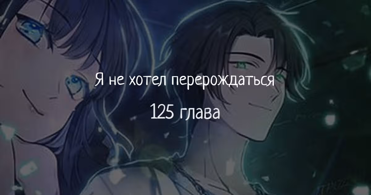 Я не хотел перерождаться — Том 1 · Глава 125, страница 1