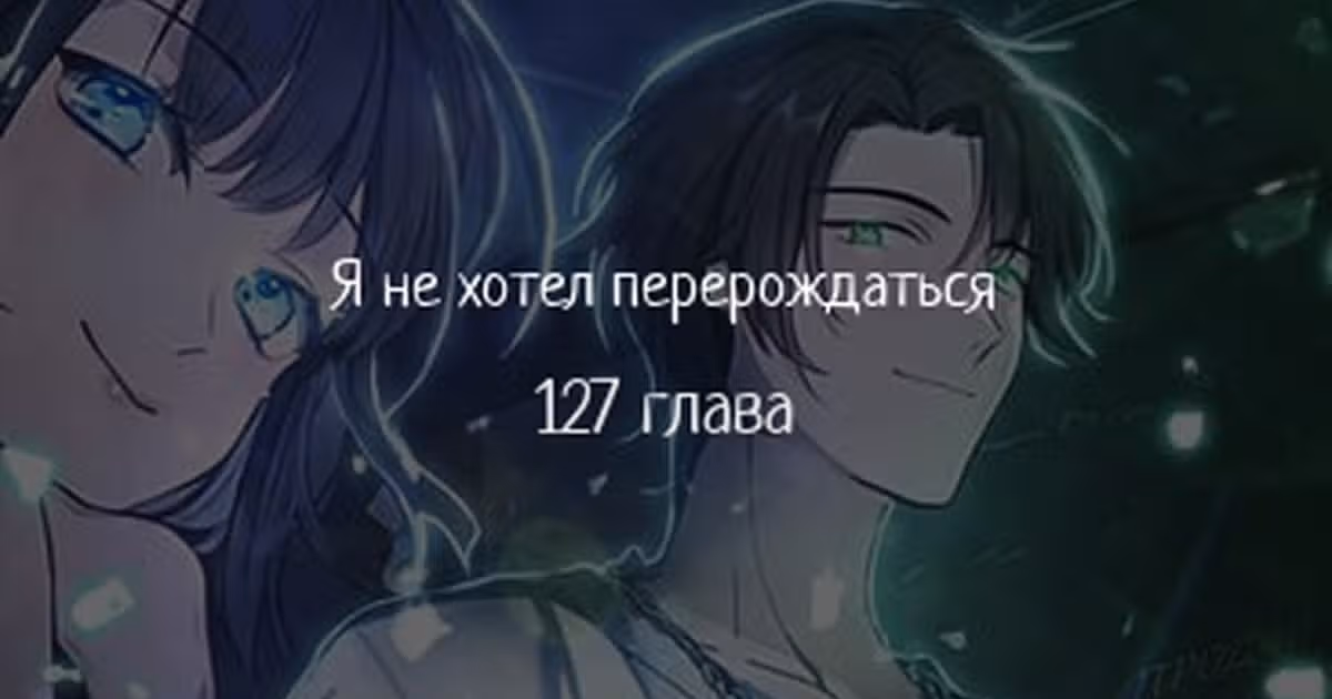 Я не хотел перерождаться — Том 1 · Глава 127, страница 1
