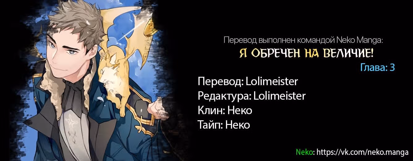 Я обречён на величие! — Том 1 · Глава 3, страница 6