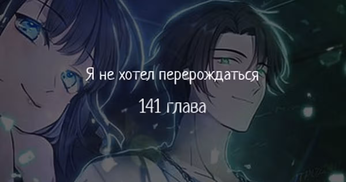 Я не хотел перерождаться — Том 1 · Глава 141, страница 1