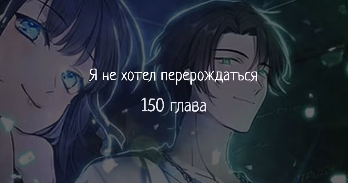 Я не хотел перерождаться — Том 1 · Глава 150, страница 1