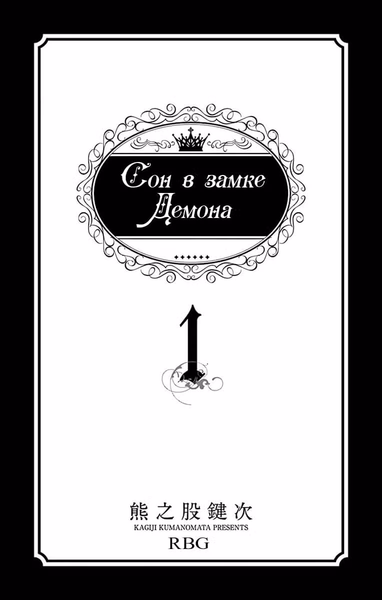 Сон в замке демона — Том 1 · Глава 13.5, страница 2
