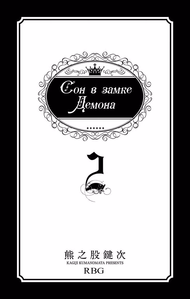 Сон в замке демона — Том 2 · Глава 14, страница 2