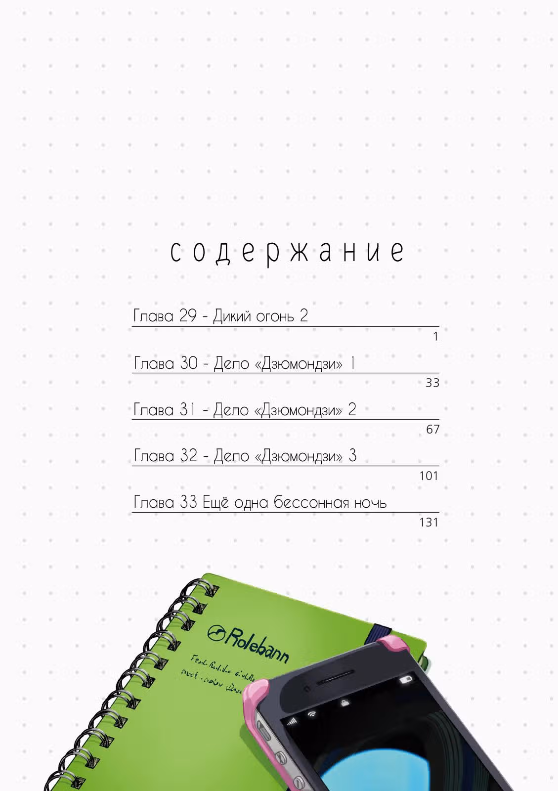 Хёка: Тебе не уйти — Том 8 · Глава 29, страница 4