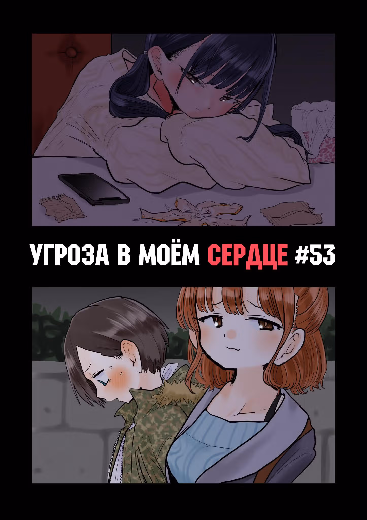 Угрозы в моём сердце — Том 4 · Глава 53, страница 1