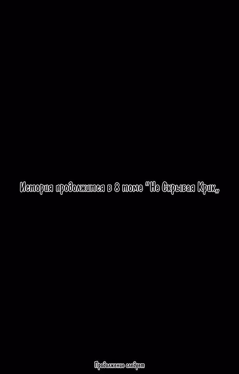 Не скрывая крик — Том 7 · Глава 40, страница 30