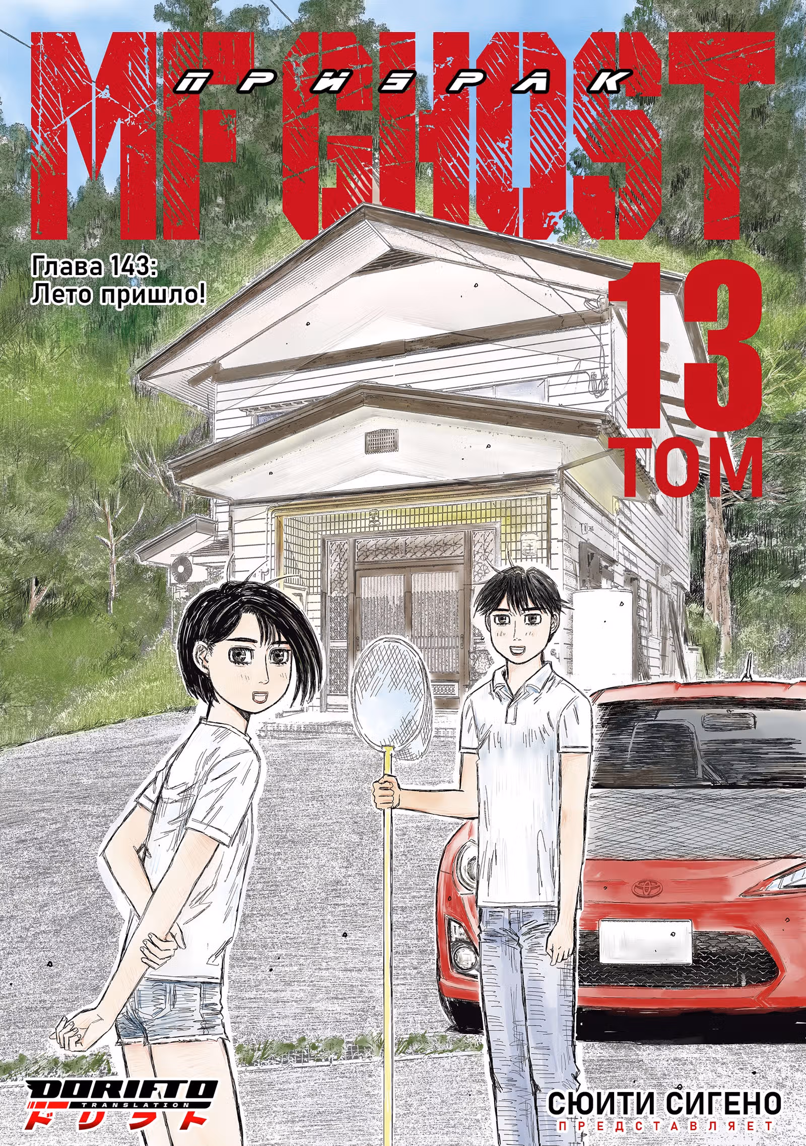 MF Призрак — Том 13 · Глава 143, страница 1