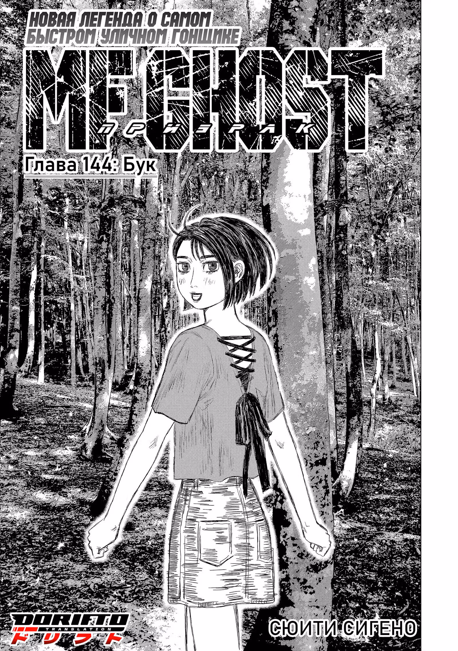 MF Призрак — Том 13 · Глава 144, страница 1