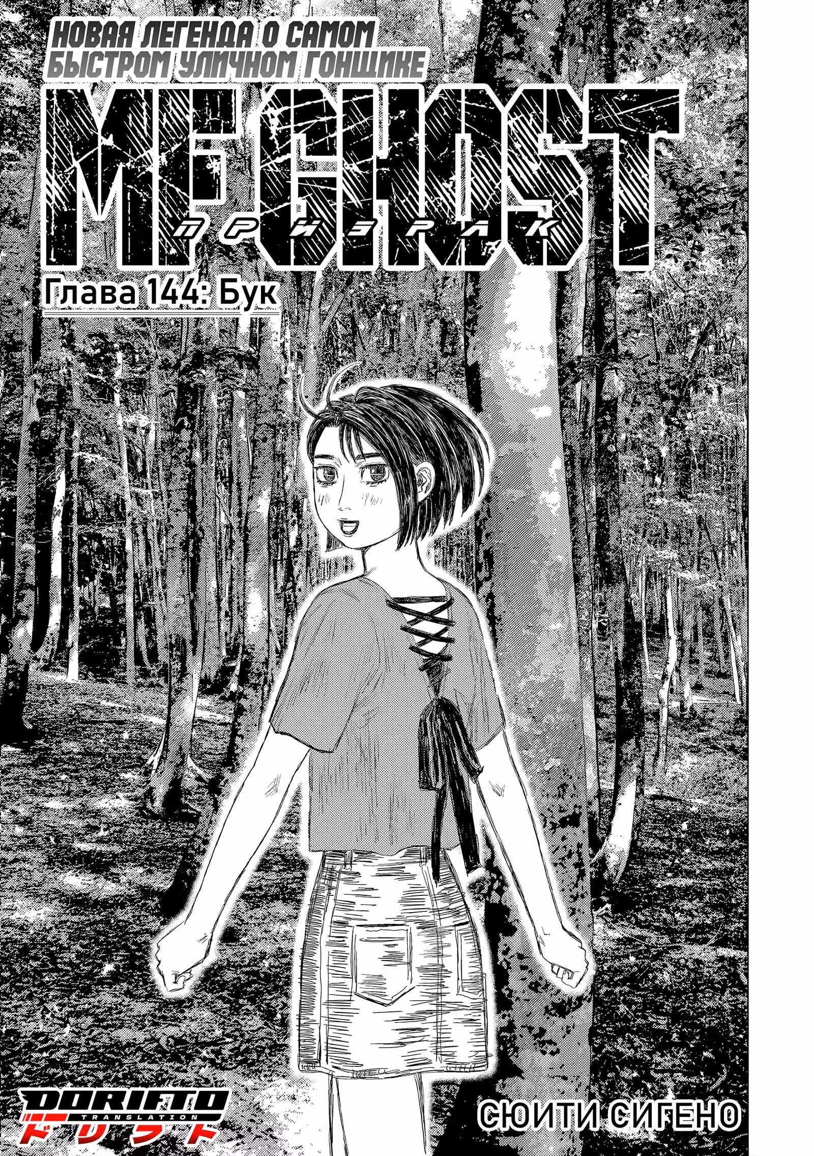 MF Призрак — Том 13 · Глава 145, страница 1