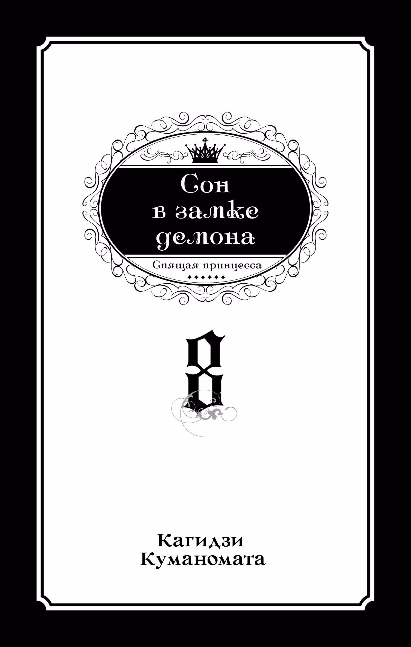 Сон в замке демона — Том 8 · Глава 92, страница 1