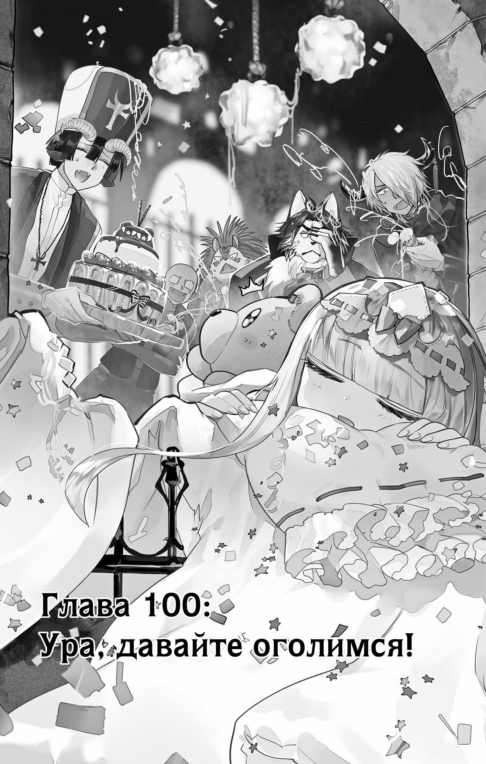 Сон в замке демона — Том 8 · Глава 100, страница 1