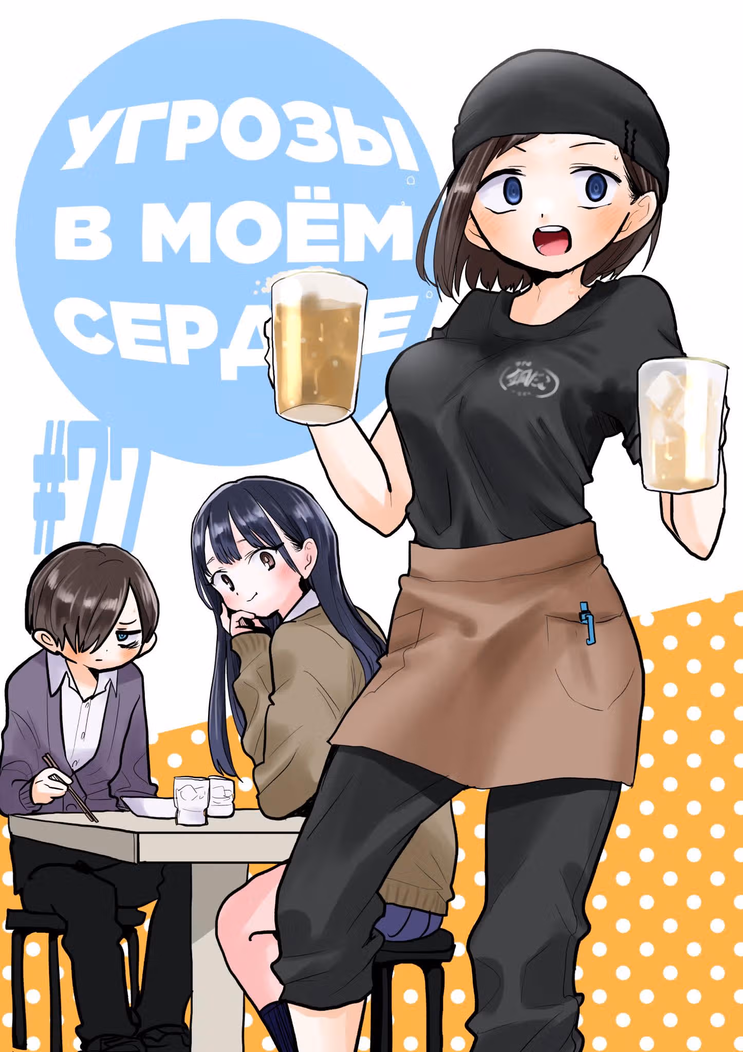 Угрозы в моём сердце — Том 6 · Глава 77, страница 1