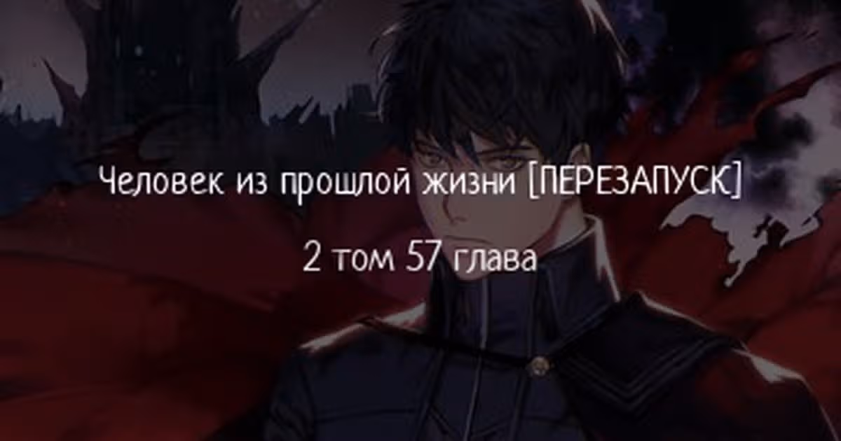 Человек из прошлой жизни (перезапуск) — Том 2 · Глава 57, страница 1