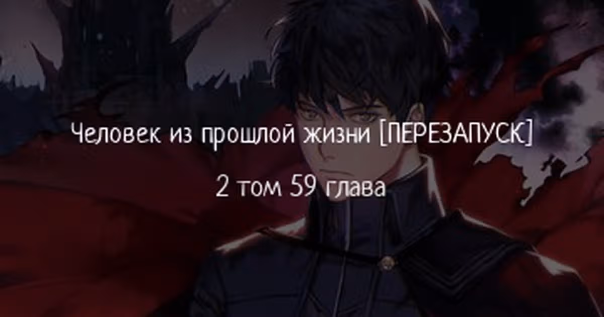 Человек из прошлой жизни (перезапуск) — Том 2 · Глава 59, страница 1