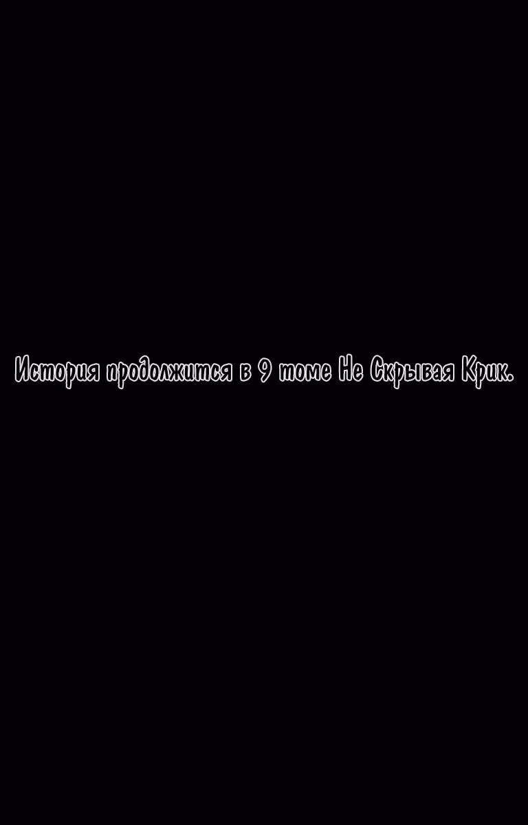 Не скрывая крик — Том 8 · Глава 46, страница 34