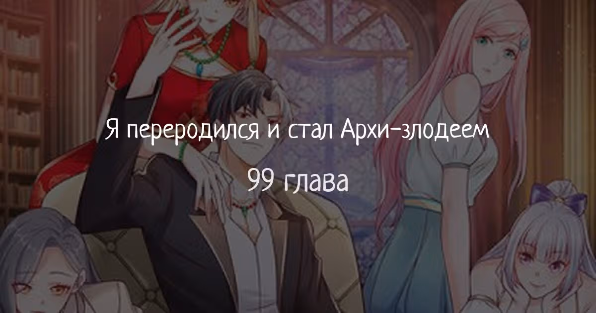 Я переродился и стал Архи-злодеем — Том 1 · Глава 99, страница 1