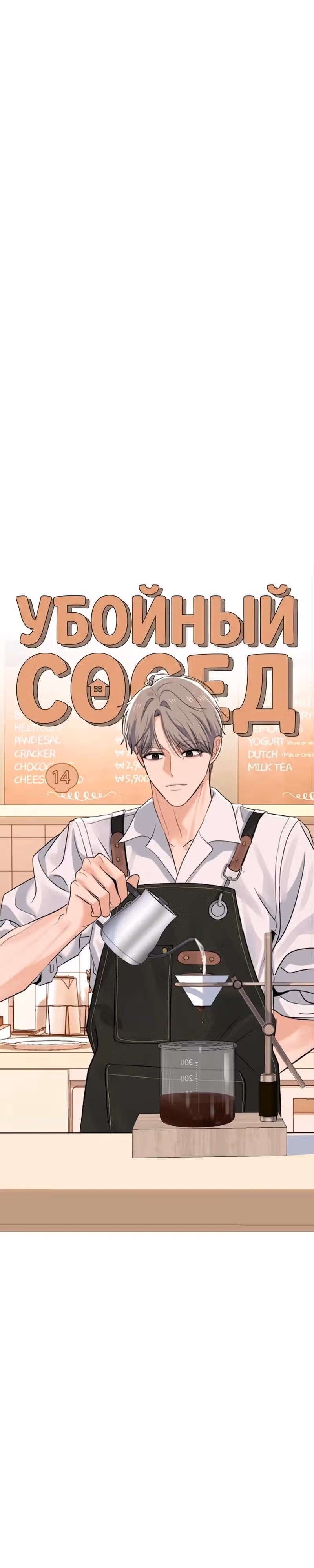 Убойный сосед — Том 1 · Глава 14, страница 20