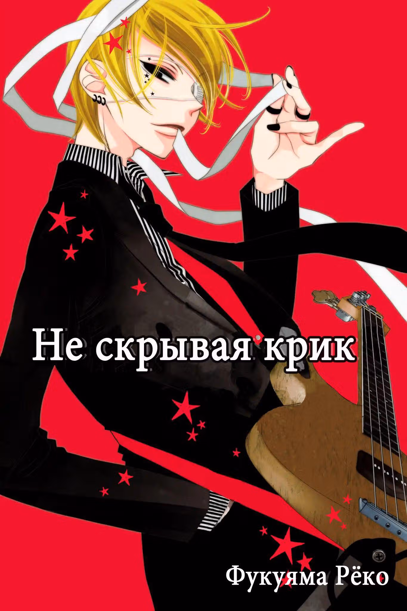 Не скрывая крик — Том 10 · Глава 53, страница 2