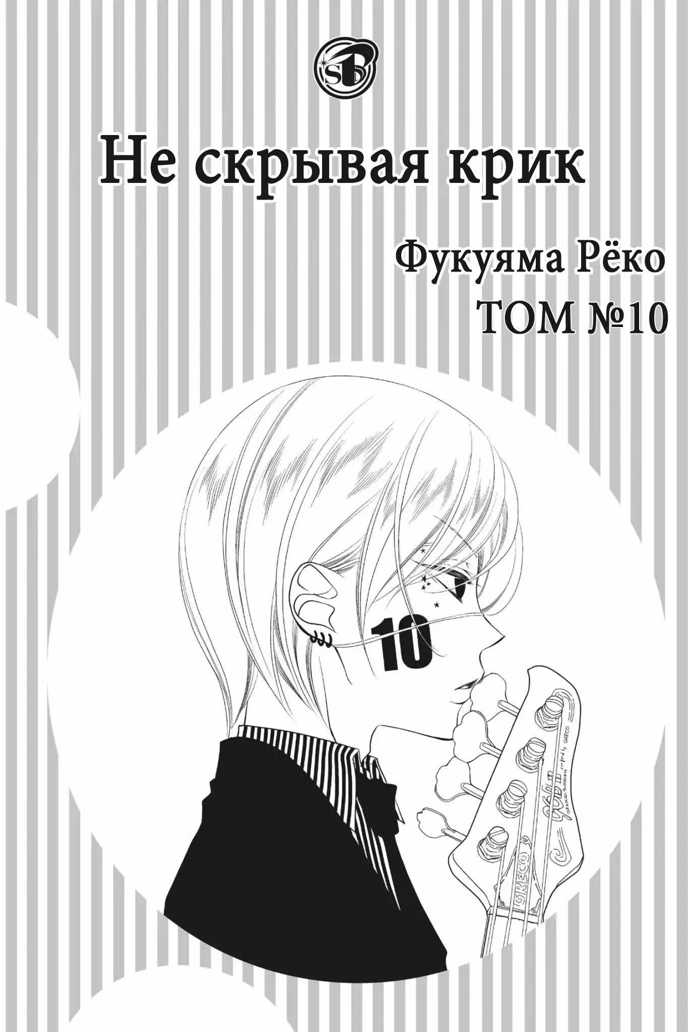 Не скрывая крик — Том 10 · Глава 53, страница 4