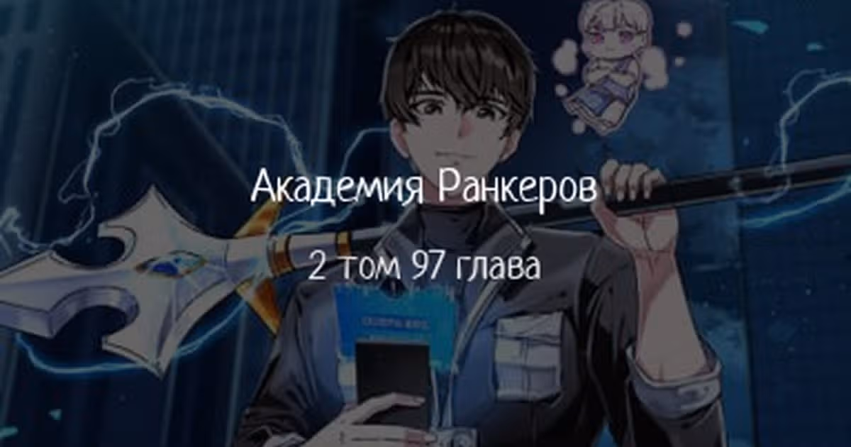 Академия Ранкеров — Том 2 · Глава 97, страница 1