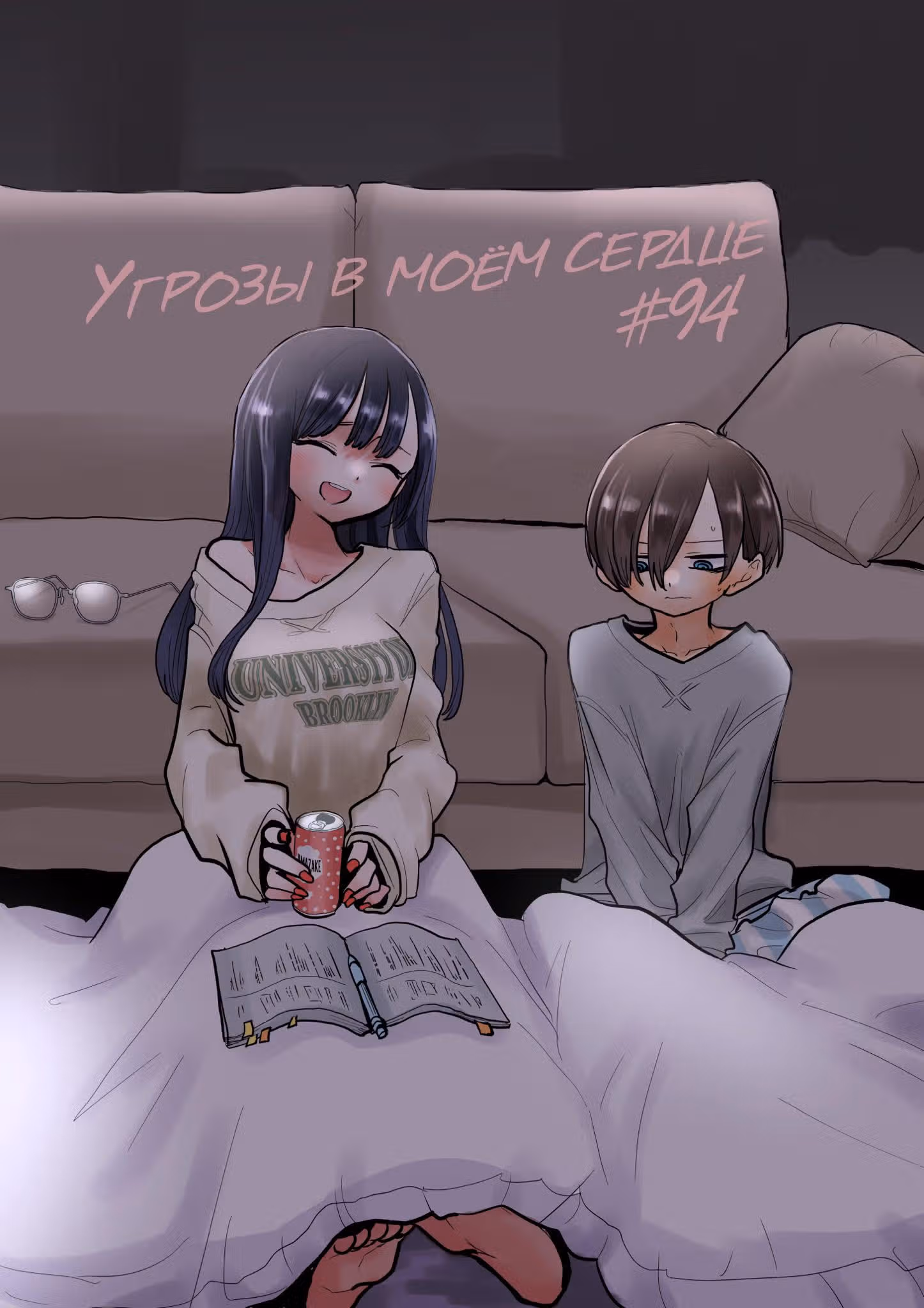 Угрозы в моём сердце — Том 7 · Глава 94, страница 1