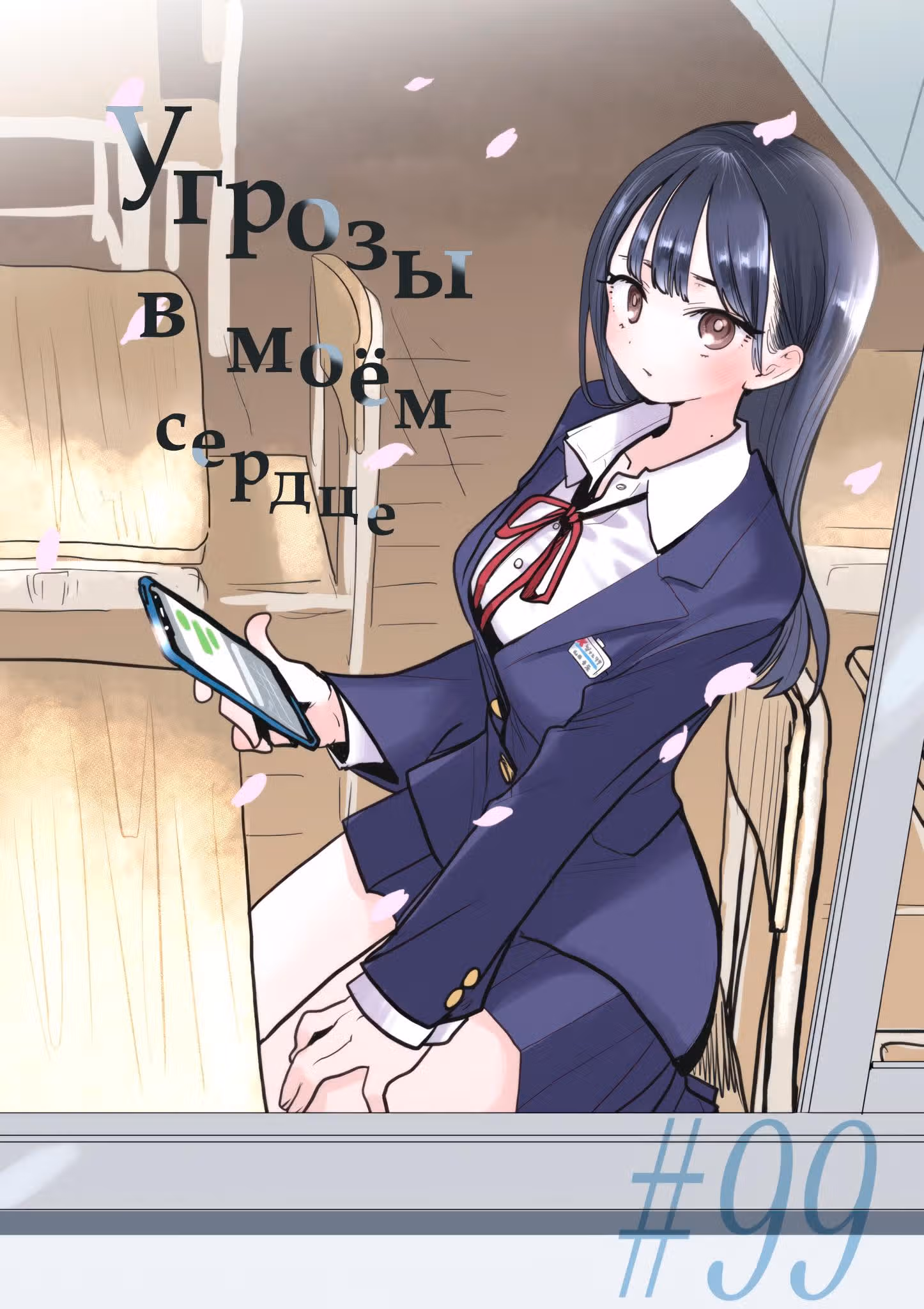 Угрозы в моём сердце — Том 7 · Глава 99, страница 1