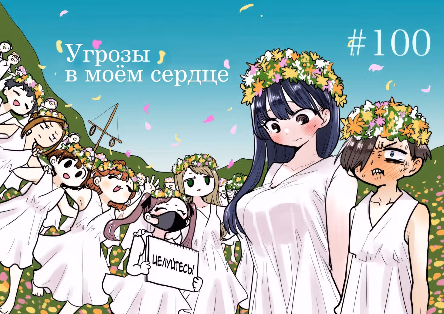 Угрозы в моём сердце — Том 8 · Глава 100, страница 1