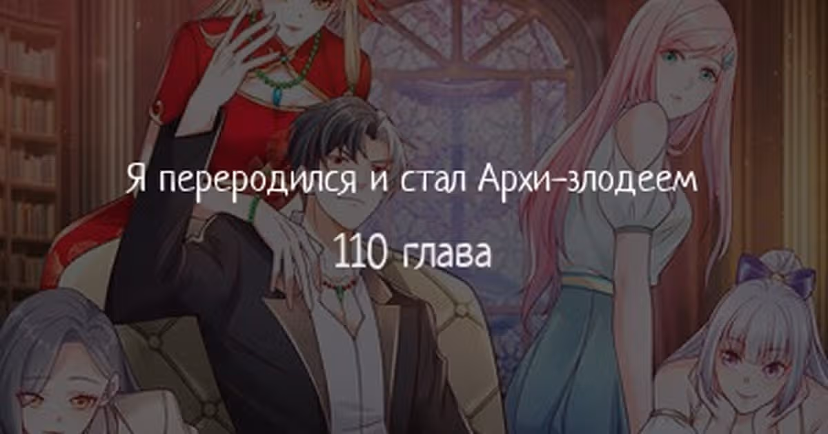 Я переродился и стал Архи-злодеем — Том 1 · Глава 110, страница 1