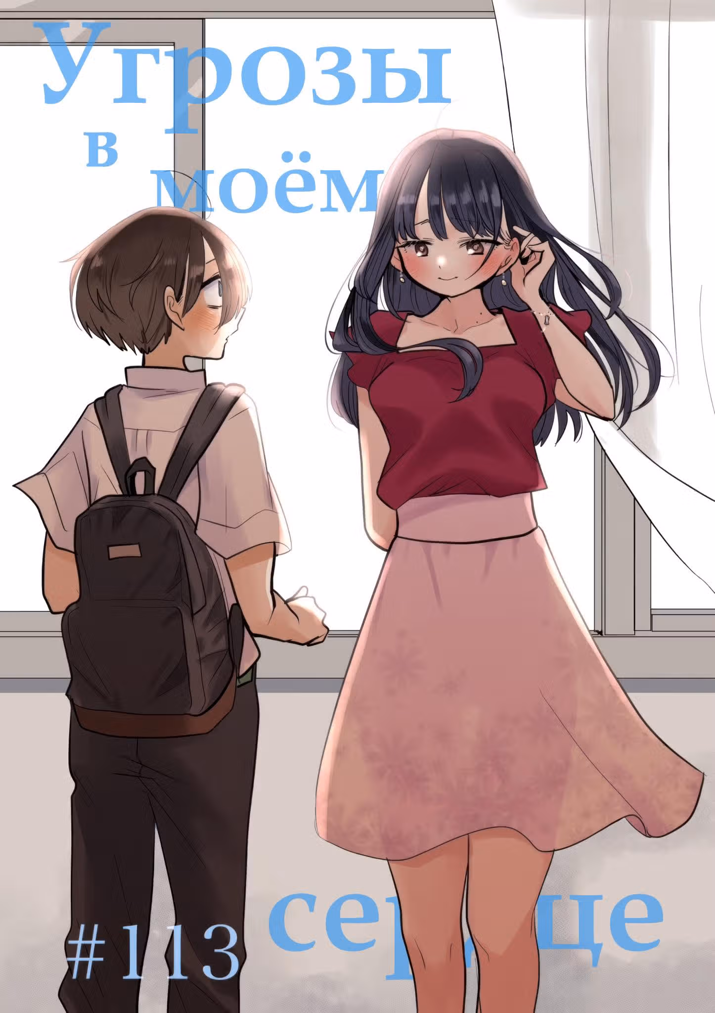 Угрозы в моём сердце — Том 8 · Глава 113, страница 1