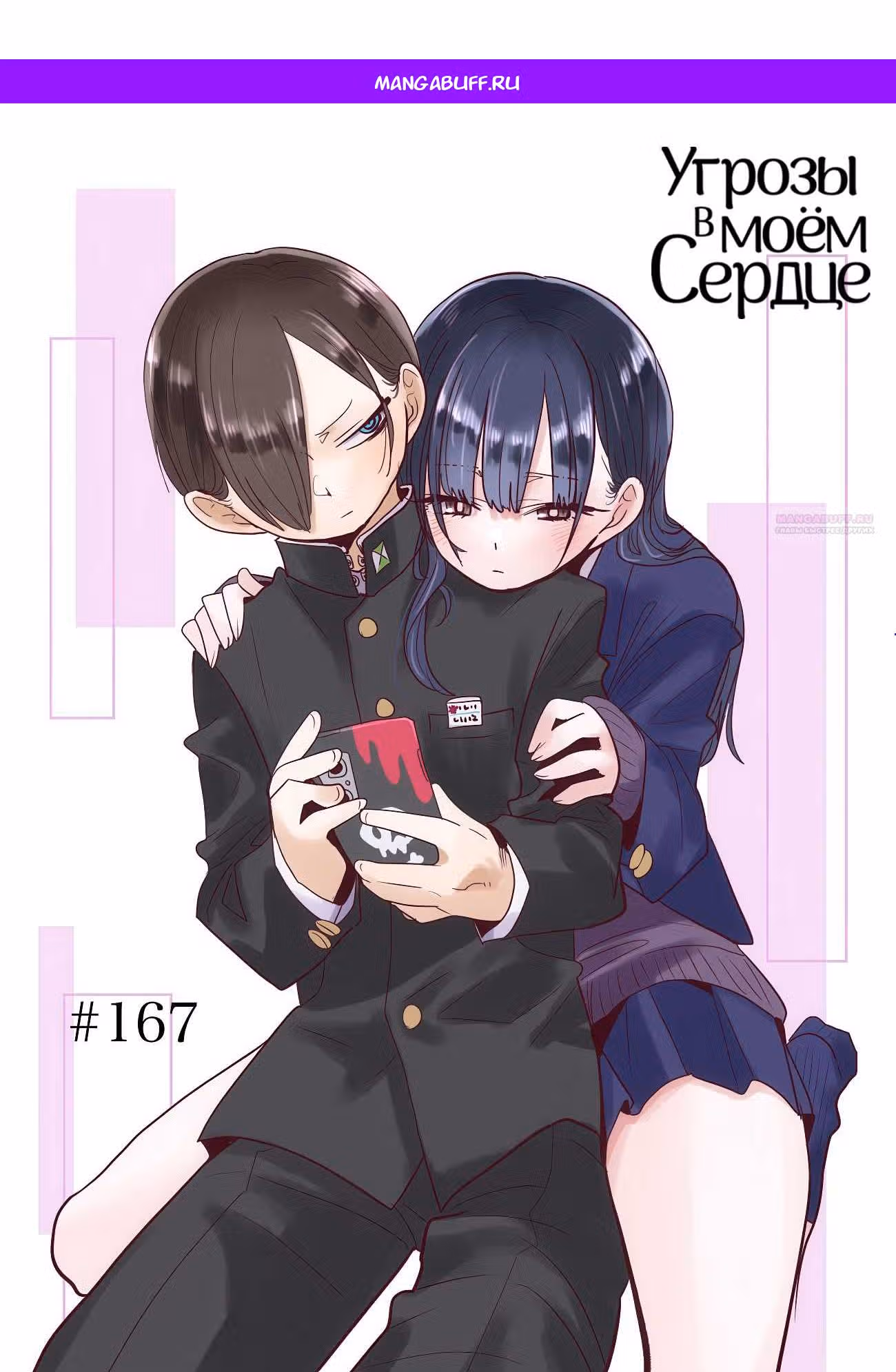 Угрозы в моём сердце — Том 10 · Глава 167, страница 1