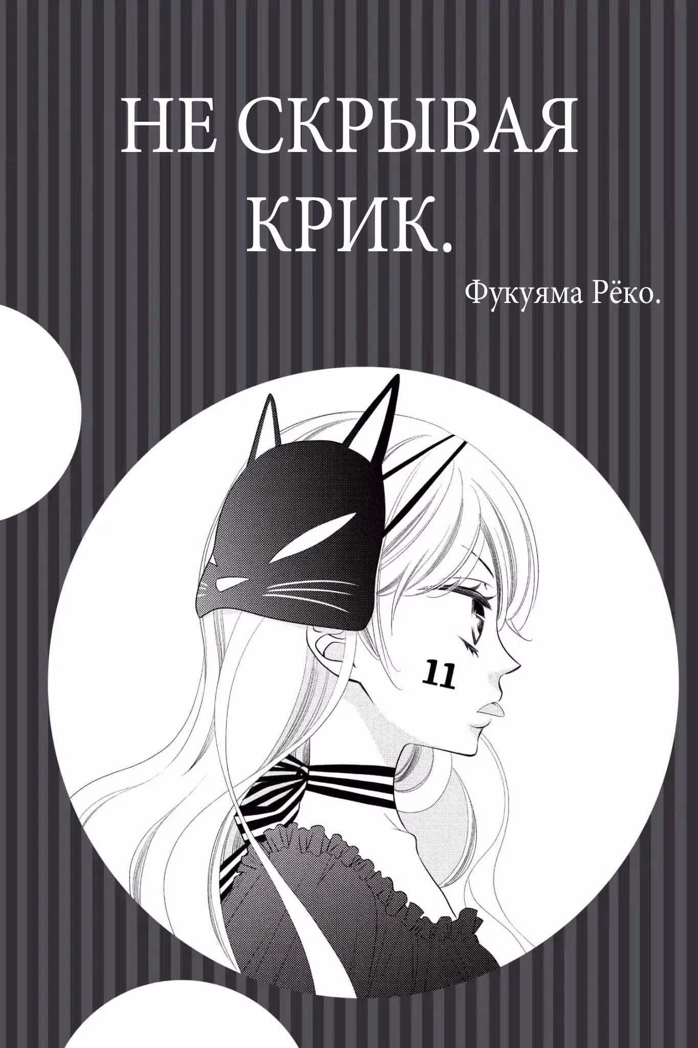 Не скрывая крик — Том 11 · Глава 59, страница 3