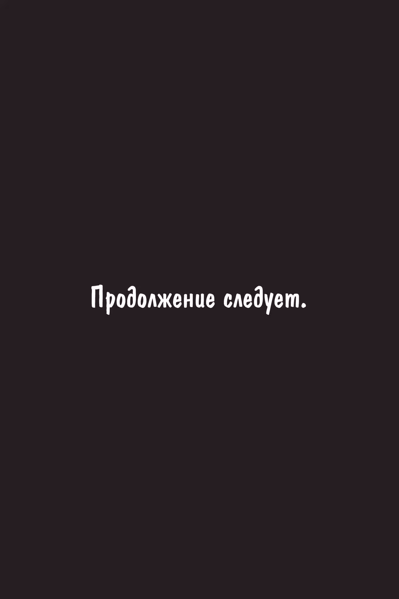 Не скрывая крик — Том 11 · Глава 64, страница 33