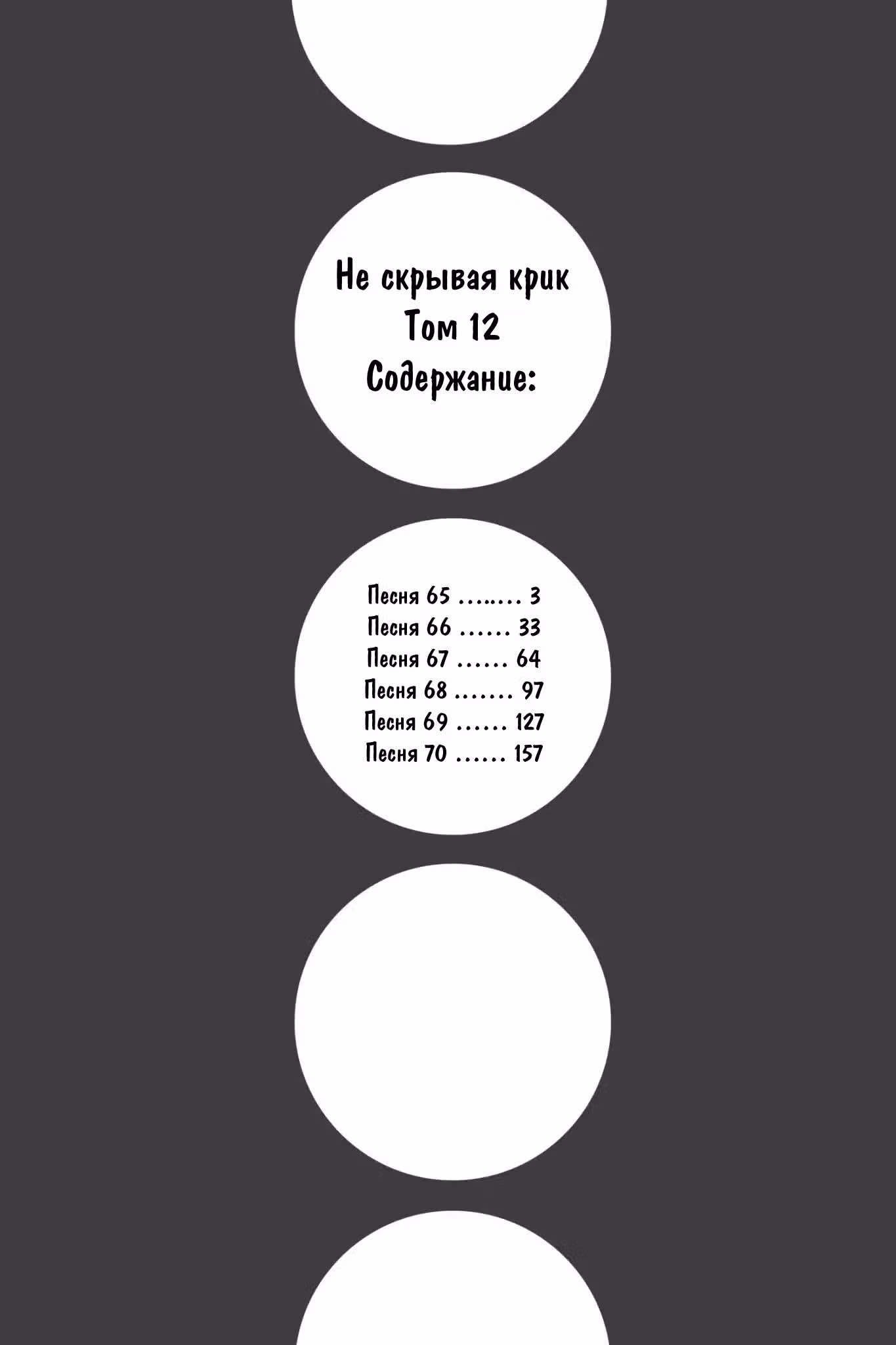 Не скрывая крик — Том 12 · Глава 65, страница 4