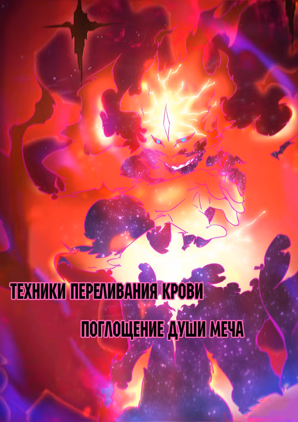Бессмертный бог меча — Том 1 · Глава 39, страница 18