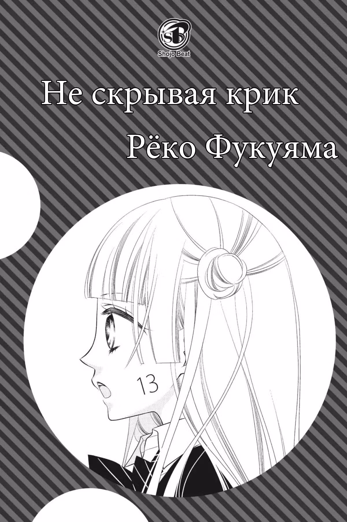 Не скрывая крик — Том 13 · Глава 71, страница 3