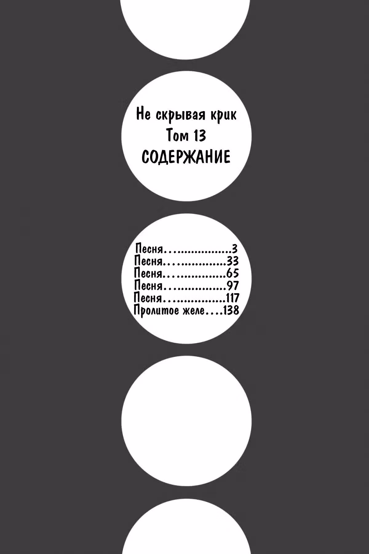 Не скрывая крик — Том 13 · Глава 71, страница 4