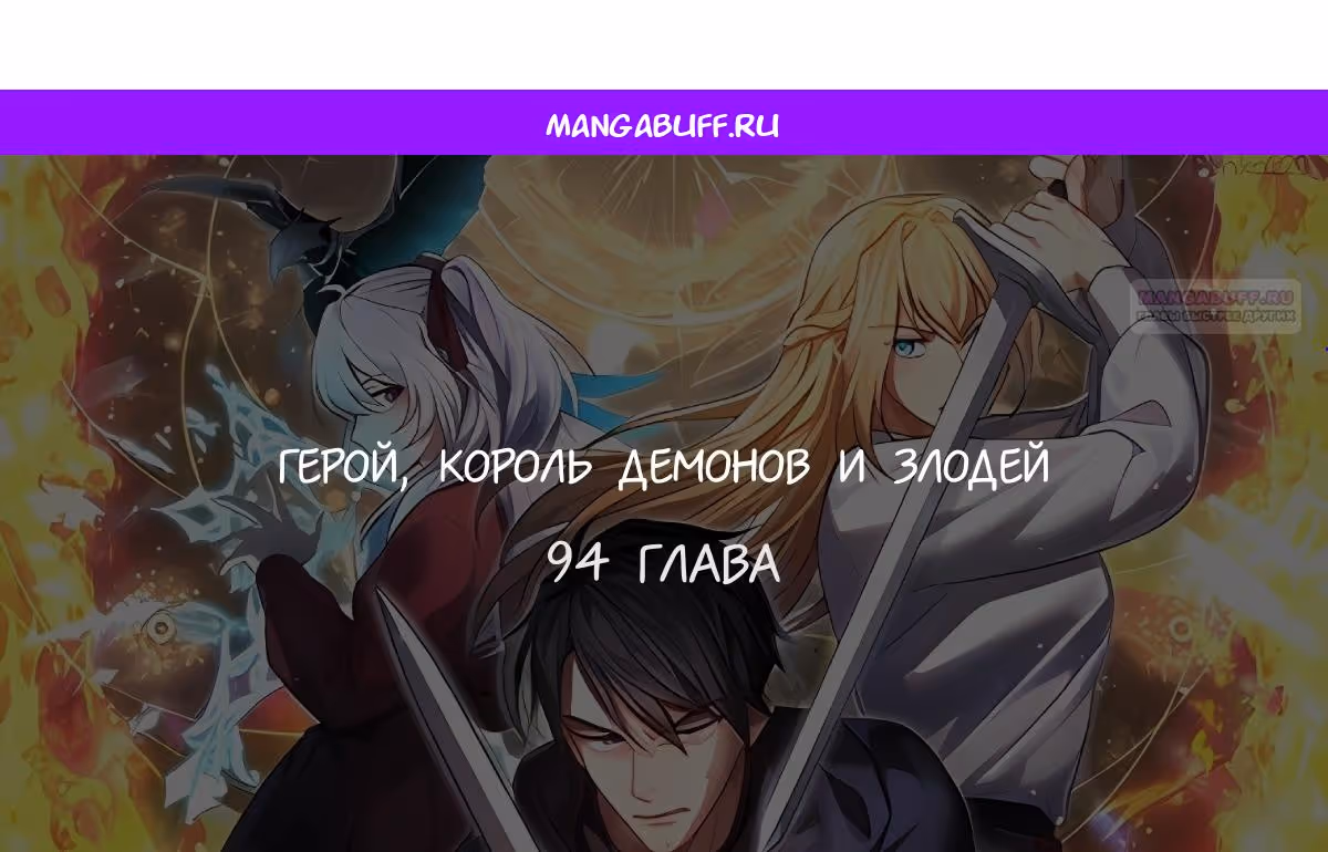 Герой, Король Демонов и Злодей — Том 1 · Глава 94, страница 1