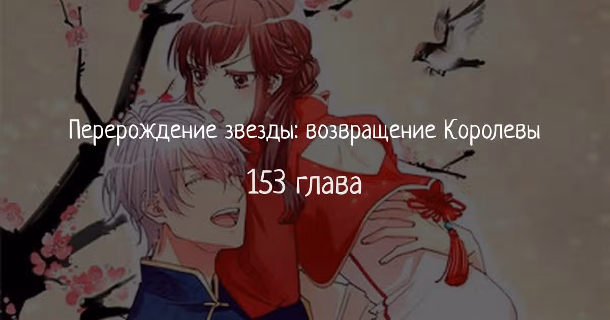Перерождение звезды: возвращение Королевы — Том 1 · Глава 153, страница 1