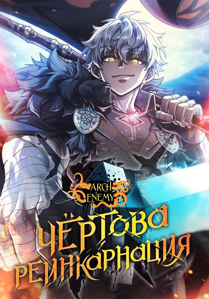 Чёртова реинкарнация — Том 1 · Глава 6, страница 2