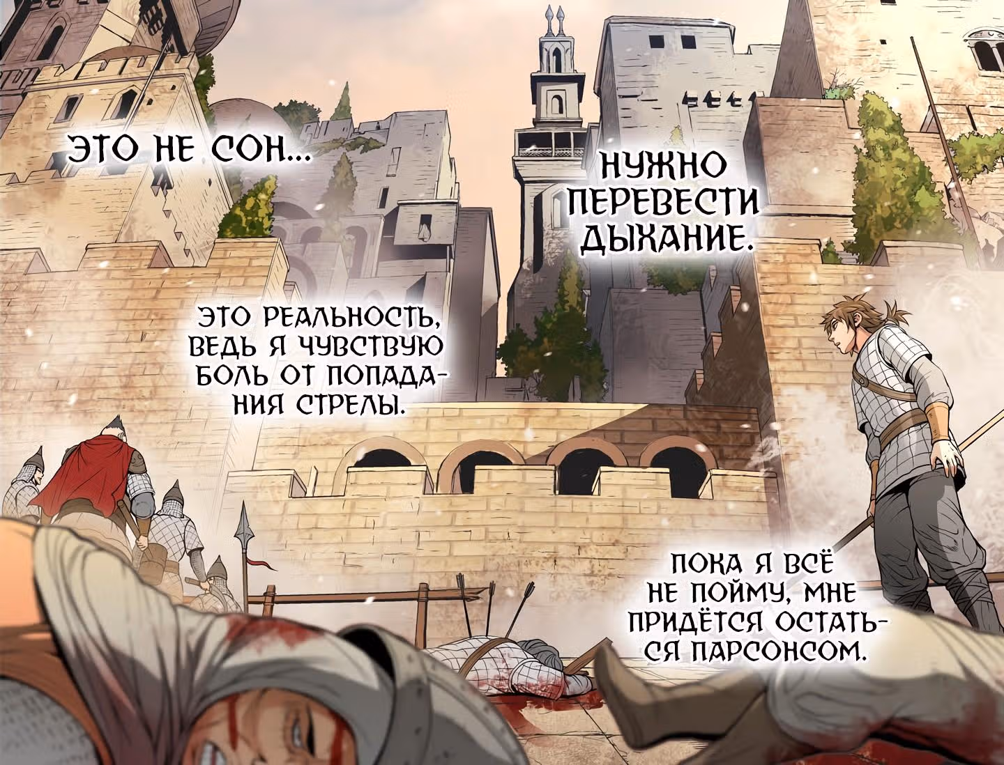 Воин из иного мира — Том 1 · Глава 2, страница 60