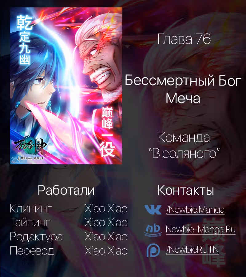 Бессмертный бог меча — Том 1 · Глава 76, страница 20
