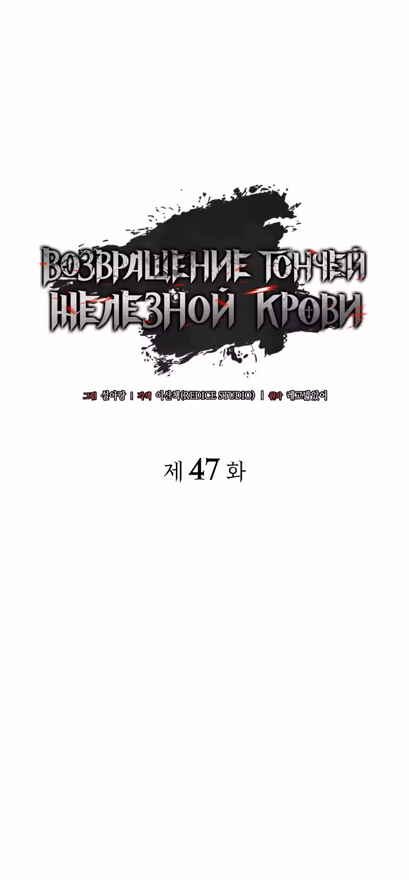Месть железнокровной Гончей Меча — Том 1 · Глава 47, страница 1